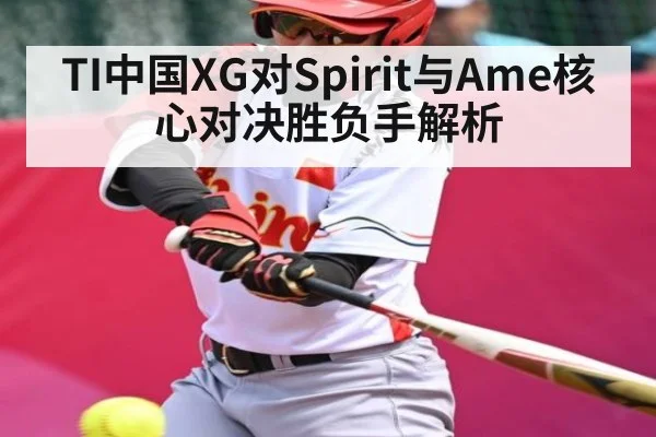 TI中国XG对Spirit与Ame核心对决胜负手解析