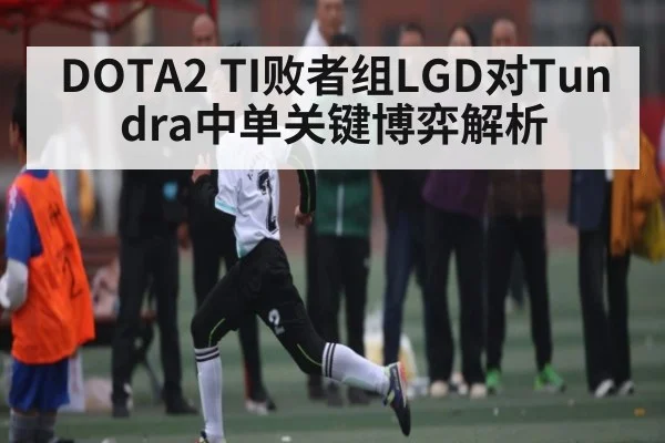DOTA2 TI败者组LGD对Tundra中单关键博弈解析
